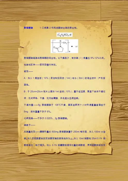 美国药典USP-聚维酮碘