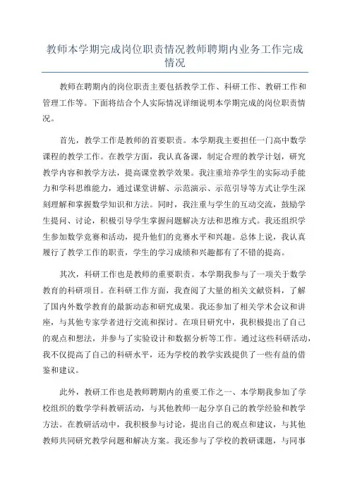 教师本学期完成岗位职责情况教师聘期内业务工作完成情况