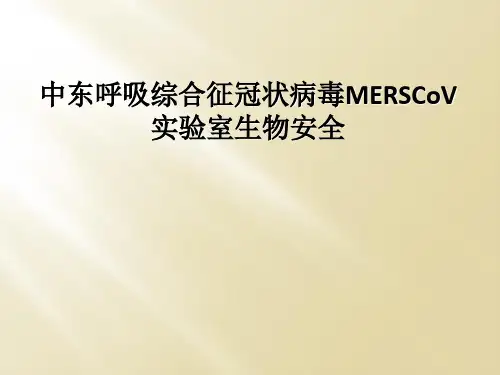 中东呼吸综合征冠状病毒MERSCoV实验室生物安全