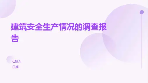 建筑安全生产情况的调查报告