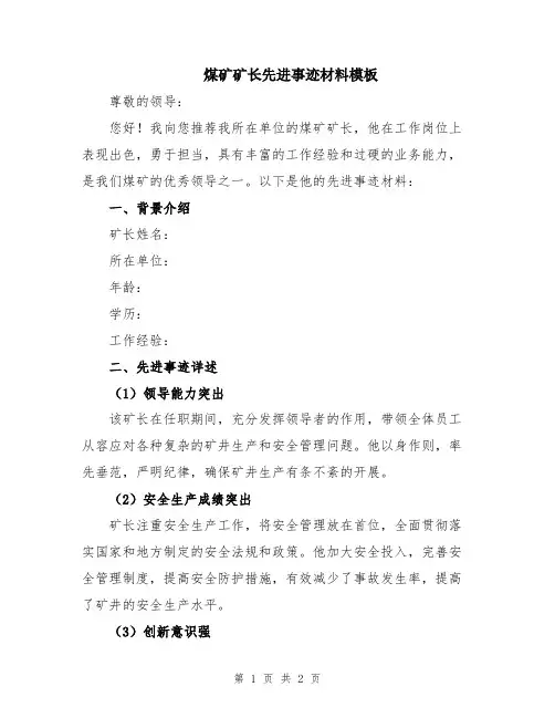 煤矿矿长先进事迹材料模板