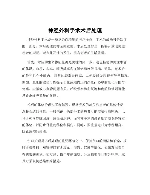 神经外科手术术后处理