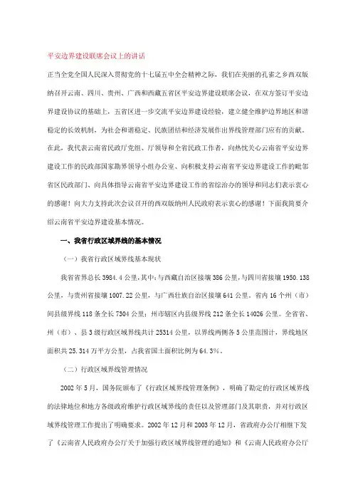 平安边界建设联席会议上的讲话