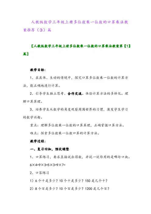 人教版数学三年级上册多位数乘一位数的口算乘法教案推荐(3)篇