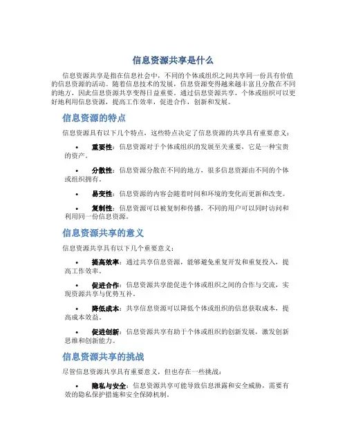 信息资源共享是什么