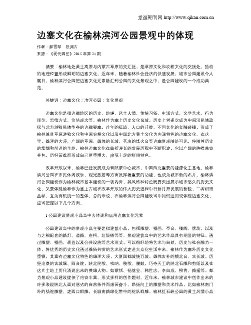 边塞文化在榆林滨河公园景观中的体现