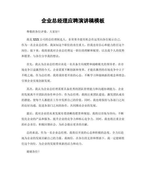 企业总经理应聘演讲稿模板