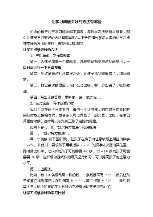 让学习成绩变好的方法有哪些