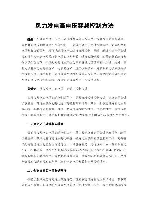 风力发电高电压穿越控制方法