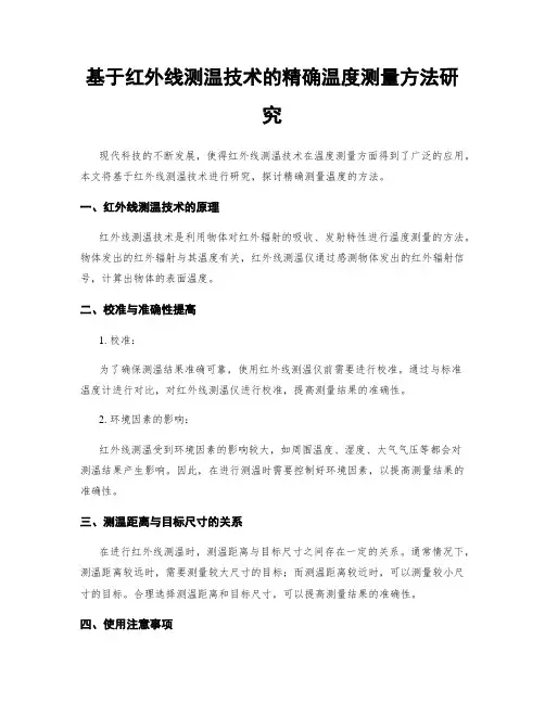 基于红外线测温技术的精确温度测量方法研究