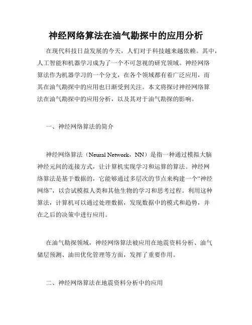 神经网络算法在油气勘探中的应用分析