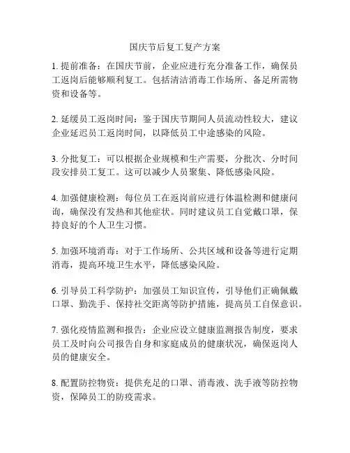国庆节后复工复产方案