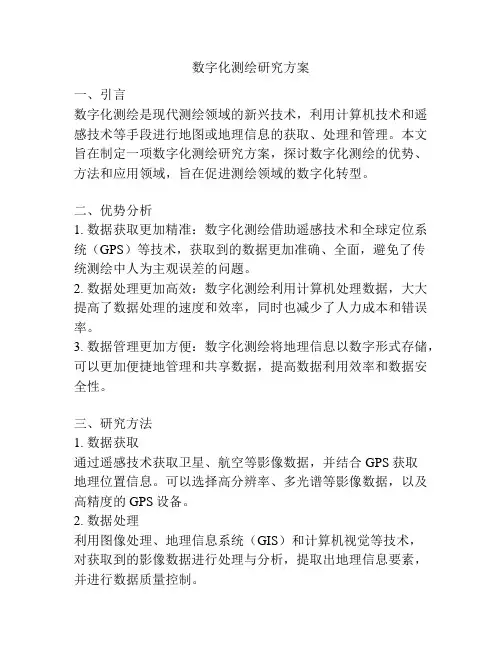 数字化测绘研究方案