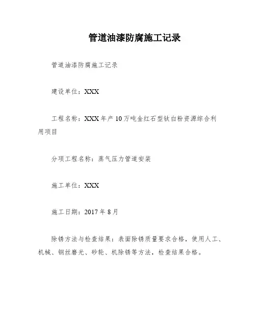 管道油漆防腐施工记录