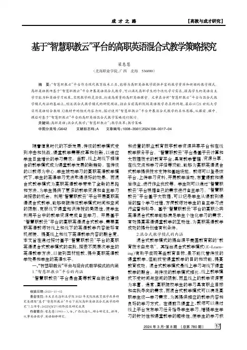 基于“智慧职教云”平台的高职英语混合式教学策略探究　
