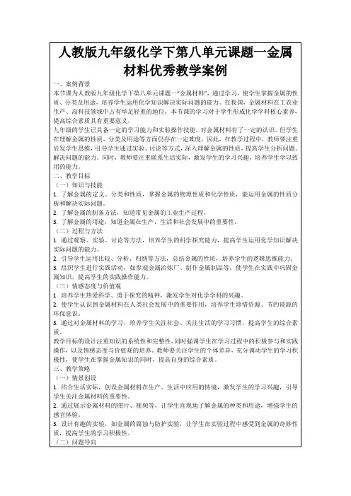 人教版九年级化学下第八单元课题一金属材料优秀教学案例