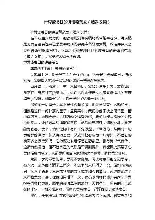 世界读书日的讲话稿范文（精选5篇）
