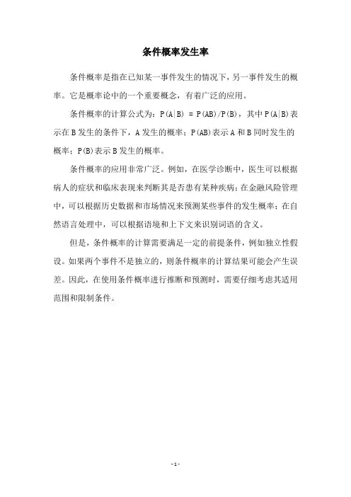 条件概率发生率