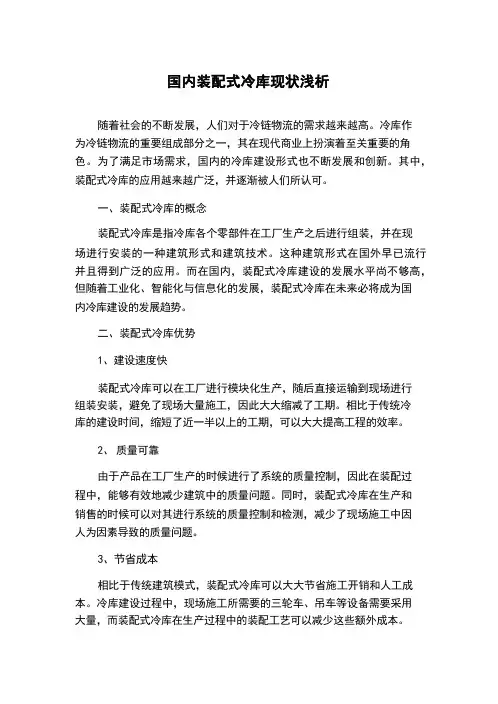 国内装配式冷库现状浅析.docx