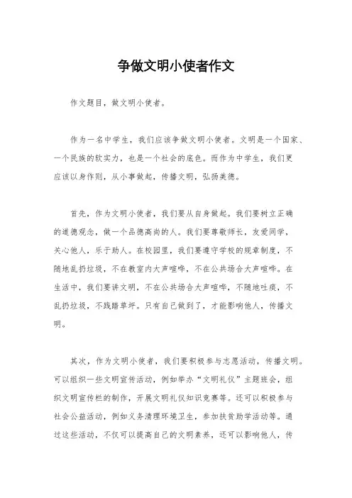 争做文明小使者作文