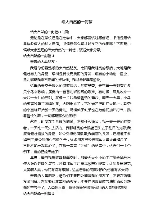 给大自然的一封信