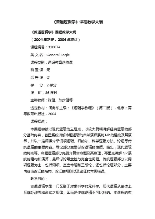 《普通逻辑学》课程教学大纲
