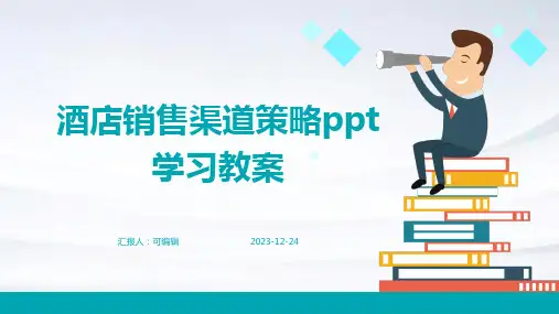 酒店销售渠道策略ppt学习教案