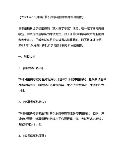 2023年10月份计算机科学与技术自考科目安排