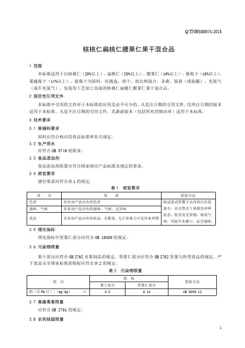 核桃仁扁桃仁腰果仁果干混合品(食品安全企业标准)