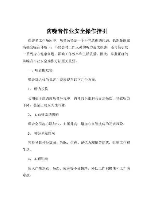 防噪音作业安全操作指引