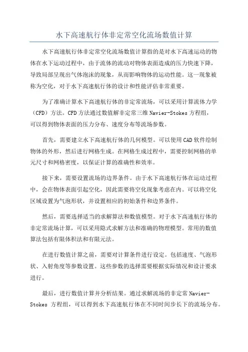 水下高速航行体非定常空化流场数值计算