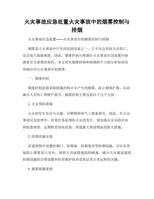 火灾事故应急处置火灾事故中的烟雾控制与排烟