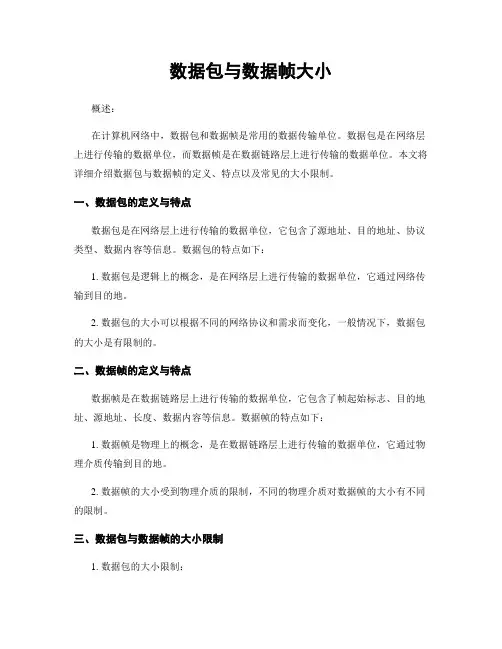 数据包与数据帧大小