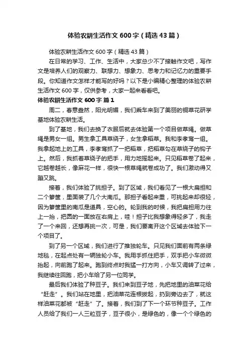 体验农耕生活作文600字（精选43篇）