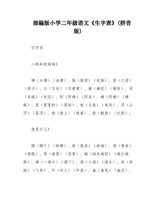 部编版小学二年级语文《生字表》(拼音版)