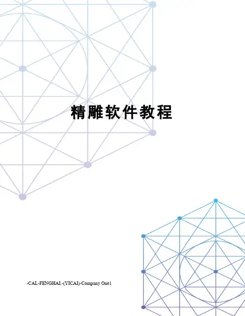 精雕软件教程