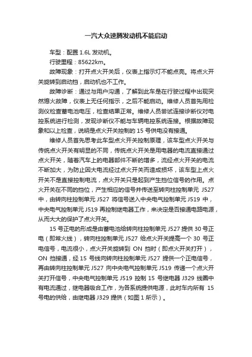 一汽大众速腾发动机不能启动