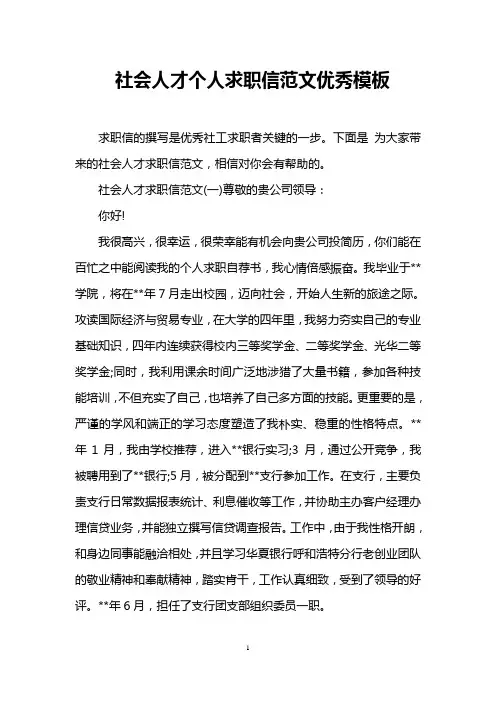 社会人才个人求职信范文优秀模板