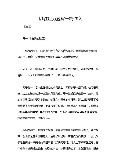 以驻足为题写一篇作文