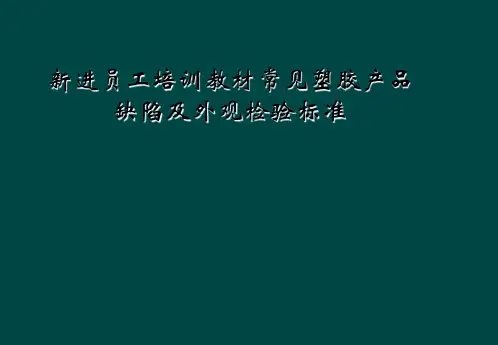 新进员工培训教材常见塑胶产品缺陷及外观检验标准