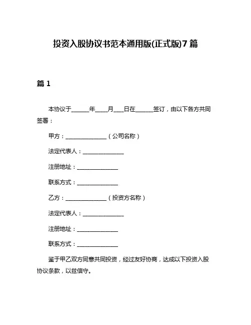 投资入股协议书范本通用版(正式版)7篇