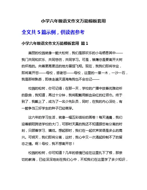 小学六年级语文作文万能模板套用