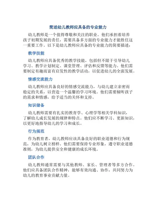 简述幼儿教师应具备的专业能力