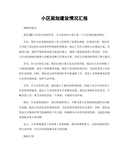 小区规划建设情况汇报