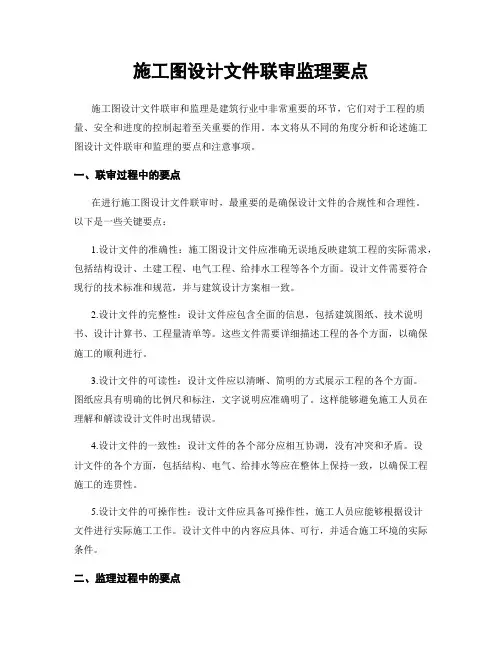 施工图设计文件联审监理要点