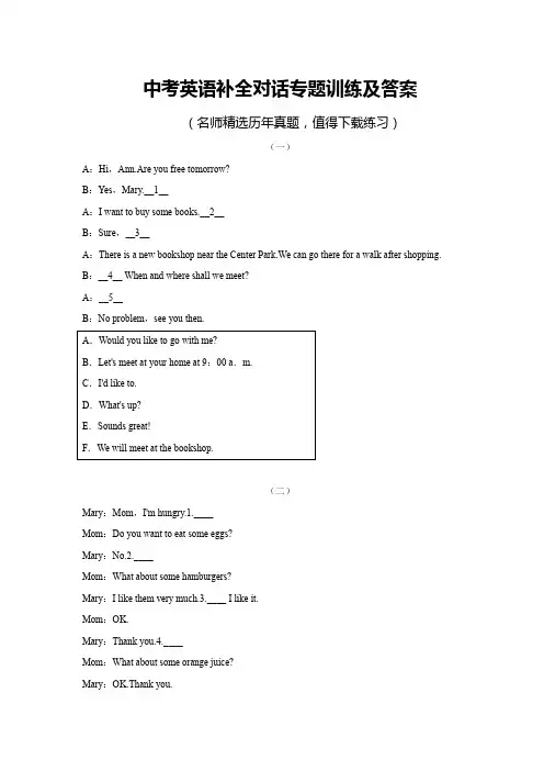 中考英语补全对话专题训练及答案