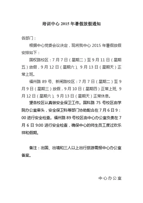 培训中心2015年暑假放假通知