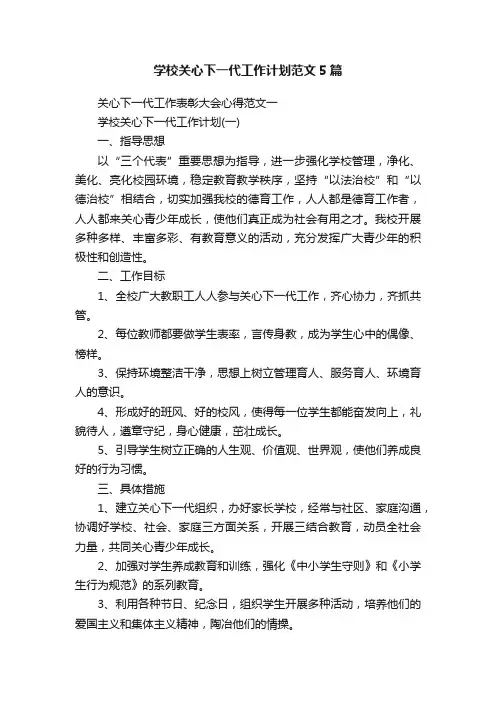 学校关心下一代工作计划范文5篇