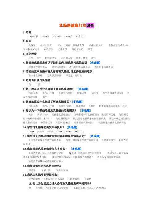 乳腺癌健康问卷调查