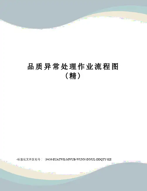 品质异常处理作业流程图(精)